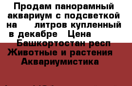 Продам панорамный аквариум с подсветкой на 100 литров,купленный  в декабре › Цена ­ 3 500 - Башкортостан респ. Животные и растения » Аквариумистика   